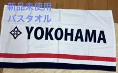 新品未使用 横浜高校 硬式野球 横校野球部YOKOHAMA 応援タオル