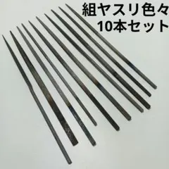 細ヤスリ バラエティ10本セット