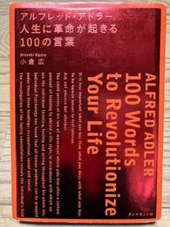 人生に革命が起きる100の言葉