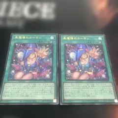 黒魔道のカーテン ウルトラレア 2枚セット