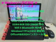 ダイナブック B65/DP i3-8世代 8GB 256GB OfficeH&B