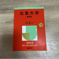 北里大学理学部2025年版　理学部　一般