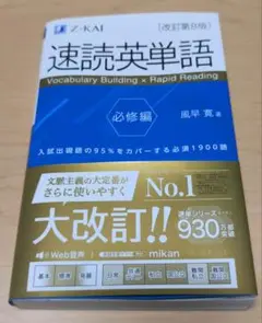 速読英単語 必修編[改訂第8版]