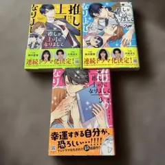 推しが上司になりまして 1〜3
