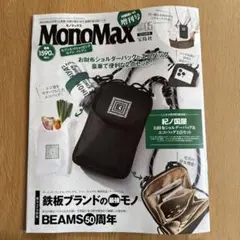 モノマックス　2026年　5月号　付録なし　雑誌のみ