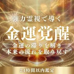 【強力霊視】金運・占い・お金・金運上昇・仕事運・転職・開運・借金
