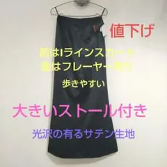 ロングスカート&大判ストール ⭐️【東京ソワール】新品未使用のサムネイル