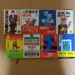 ビジネス書籍　８冊セット