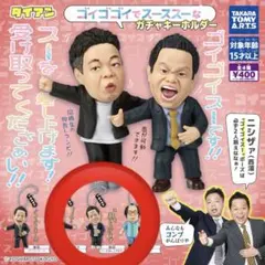 ゴイゴゴイでスーススーな ガチャキーホルダー 津田 スーを差し上げます ダイアン