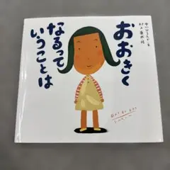 おおきくなるっていうことは