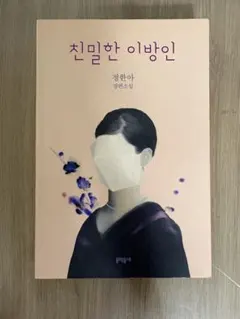 친밀한 이방인 정한아 장편소설