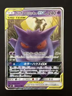 ポケモンカード】ゲンガー＆ミミッキュGX.HP240.SM9.038/095 - メルカリ