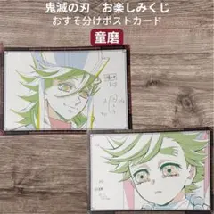 鬼滅の刃 お楽しみくじ おすそ分けポストカード 童磨 2枚セット