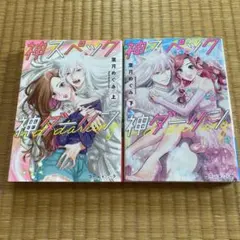 神スペック神ダーリン 上、下 全巻セット漫画 完結 コミック