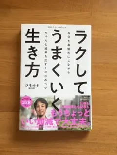 ラクしてうまくいく生き方(KIZUNA COMPACT)
