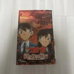 名探偵コナン 紅の修学旅行