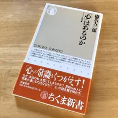 絶版・希少 「心」はあるのか 橋爪大三郎 社会学 心理学