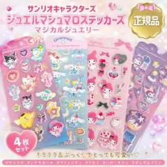 【正規品】サンリオキャラクターズ ジュエル・マシュマロステッカー 4枚セット