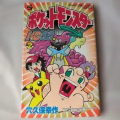 初版ポケットモンスターHG(ハートゴールド)・SS(ソウルシルバー)編 第2巻