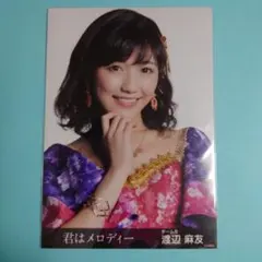 「送料込み」AKB48 渡辺麻友 生写真 君はメロディー 特典 ヨリ