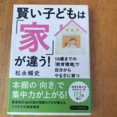 賢い子どもは「家」が違う! 10歳までの「教育環境」で自分からやる子に育つ
