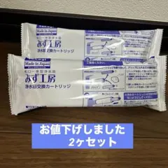 みず工房 浄水器交換カートリッジ JC0032DK 2個 JC0034DK 1個 - メルカリ