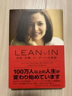 LEAN IN: 女性、仕事、リーダーへの意欲