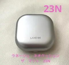 ラネージュ　クッションファンデ　ネオクッション　ザ　マット　23Nのサムネイル