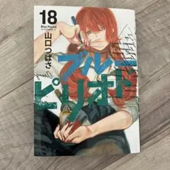 ブルーピリオド 18巻