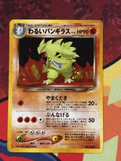 【PSA8】わるいバンギラス 旧裏 拡張パック 第4弾 闇、そして光へ... 旧裏☆わるいバンギラス ☆ 拡張パック第4弾 闇、そして光へ… - メルカリ