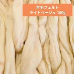 羊毛フェルト材料　原毛　ライトベージュ 100グラム
