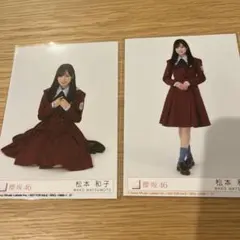 生写真 愛MUST BE封入 松本和子 ヒキ座り