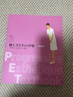2025年最新】新エステティック学の人気アイテム - メルカリ