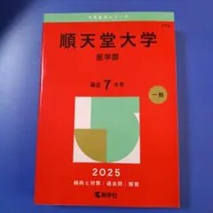 2025年版 大学赤本シリーズ 278 順天堂大学(医学部)