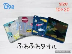 B92 ハンドメイド　ハーフガーゼハンカチ　ふわふわタオル　4枚セット