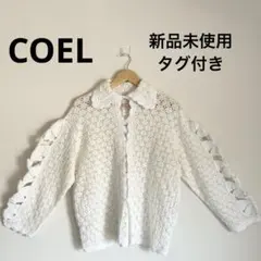 新品未使用 COEL ハンドフラワービッグカーディガン 透かし編み 花 綿
