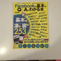Facebookの基本がQ&Aでわかる本