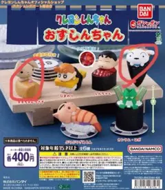 バンダイ クレヨンしんちゃん おすしんちゃん ガチャ　新品　未開封