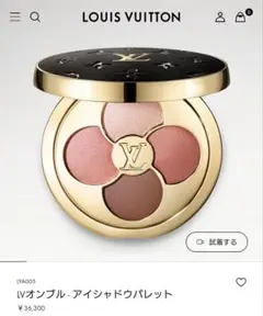 【新品未使用】ルイヴィトン アイシャドウ LV オンブル - アイシャドウパレット ｜ルイ・ヴィトン 公式サイト