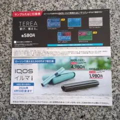IQOSイルマ i 割引券・サンプルたばこ引換券
