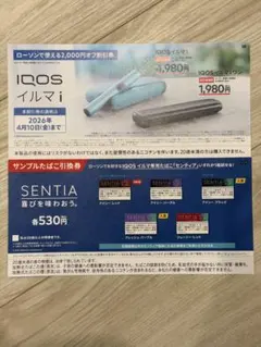 ローソン限定 IQOSイルマi／イルマiワン割引券 サンプルタバコ引き換え券