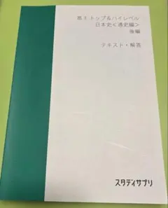 2026年最新】スタサプ 日本史 トップの人気アイテム - メルカリ