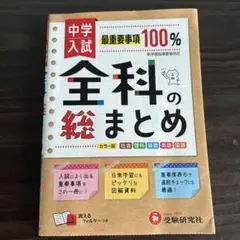 中学入試 全科の総まとめ 受験研究社