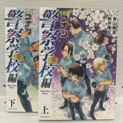 名探偵コナン 警察学校編 上下セットのサムネイル