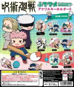 呪術廻戦 ふでマメ アクリルキーホルダー5 2点セット