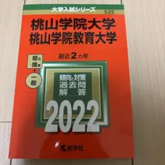 桃山学院大学 桃山学院教育大学 2022