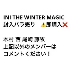 【封入バラ売り】INI THE WINTER MAGIC トレカ ウィンマジ
