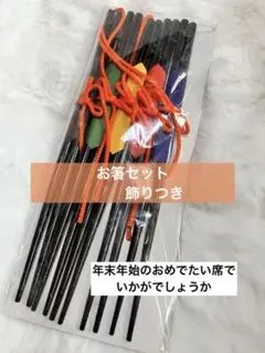 木製 黒 箸 5セット 祝い事 年末年始 慶事！