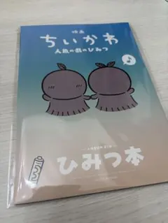 映画 劇場版 ちいかわ 人魚の島のひみつ 入場者特典 ひみつ本