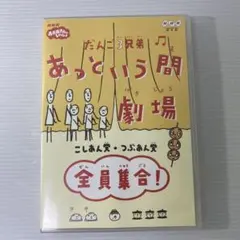 ■セル盤 正規品■ だんご3兄弟 あっという間劇場～全員集合DVD」 だんご3兄弟 あっという間劇場～全員集合DVD - メルカリ
